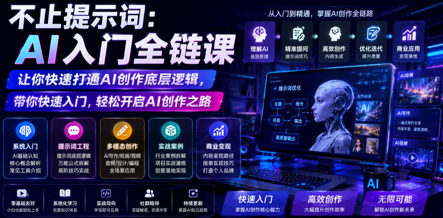 不止提示词：AI入门全链课，让你快速打通AI创作底层逻辑，带你快速入门，轻松开启AI创作之路-宇文网创