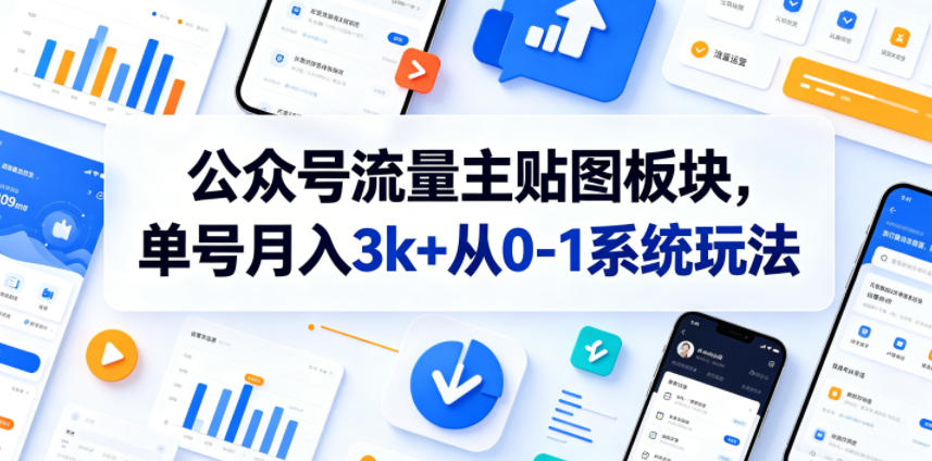 公众号流量主贴图板块，单号月入3k+从0-1系统玩法-宇文网创