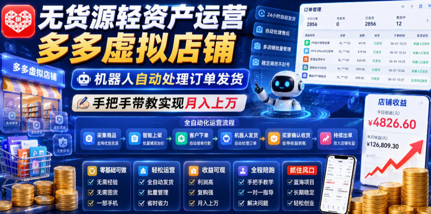 无货源轻资产运营多多虚拟店铺，机器人自动处理订单发货，手把手带教实现月入上万【揭秘】-宇文网创