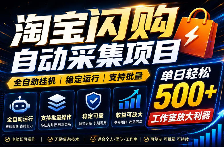 全网独家淘宝闪购采集挂G项目,单窗口轻松日入40+,稳定运行,支持批量【揭秘】-宇文网创
