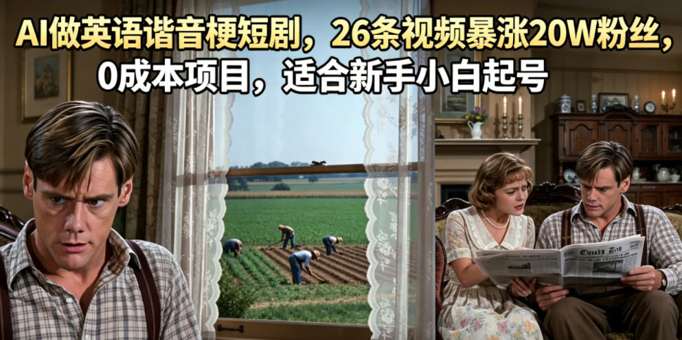 AI做英语谐音梗短剧，26条视频暴涨20W粉丝，0成本项目，适合新手小白起号-宇文网创