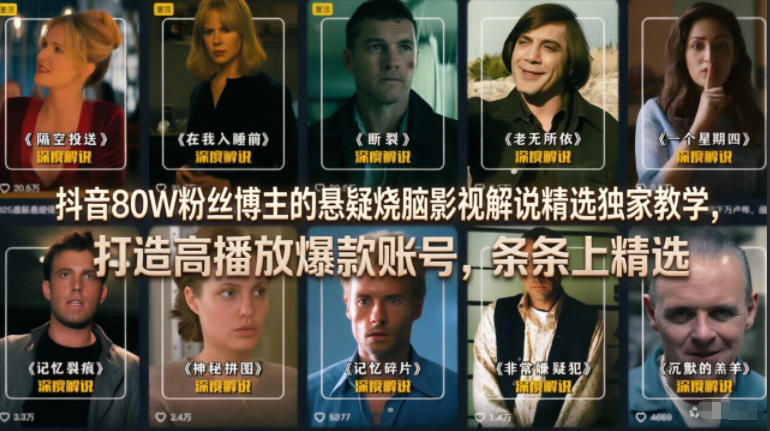 抖音80W粉丝博主的悬疑烧脑影视解说精选独家教学，打造高播放爆款账号，条条上精选-宇文网创