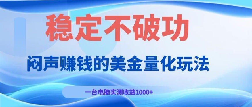 闷声賺钱的美金量化玩法，一台电脑实测收益1000+稳定不破功！【揭秘】-宇文网创