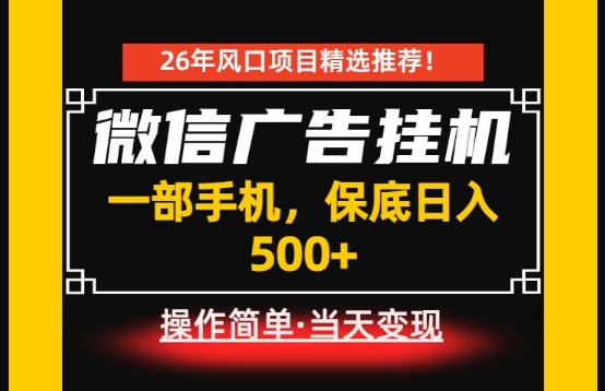 居家副业首推：微信广告挂G，每天十几分钟，稳定日入500+，一部手机就能做！【揭秘】-宇文网创