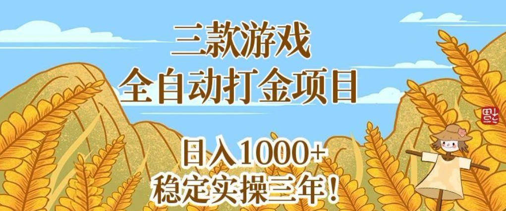 三款游戏全自动打金项目，无需人工值守，每天轻松日入1k+，稳定实操三年【揭秘】-宇文网创