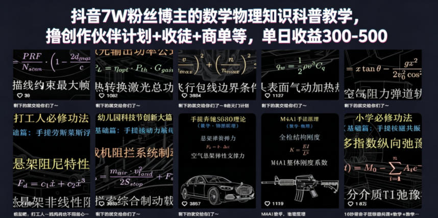 抖音7W粉丝博主的数学物理知识科普教学,撸创作伙伴计划+收徒+商单等,单日收益300-500-宇文网创