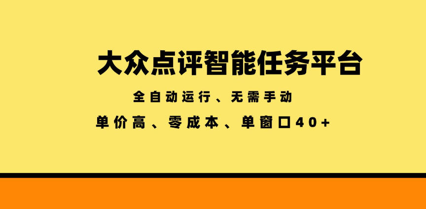 大众点评智能任务平台,全自动运行、无需手动,单价高、零成本、单窗口40+【揭秘】-宇文网创