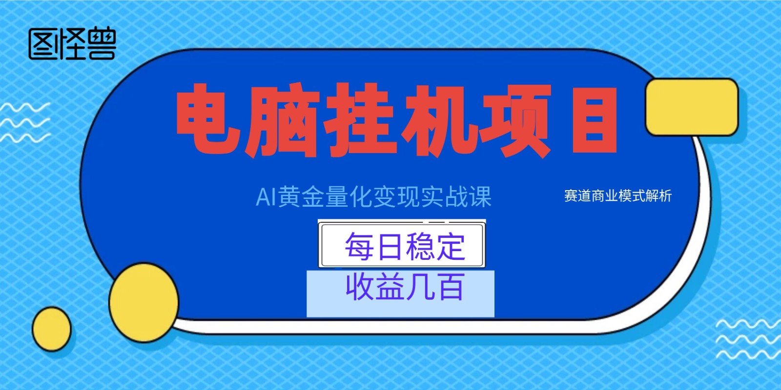 AI黄金量化变现实战课：电脑挂机每日稳定收益几百，赛道商业模式解析！-宇文网创
