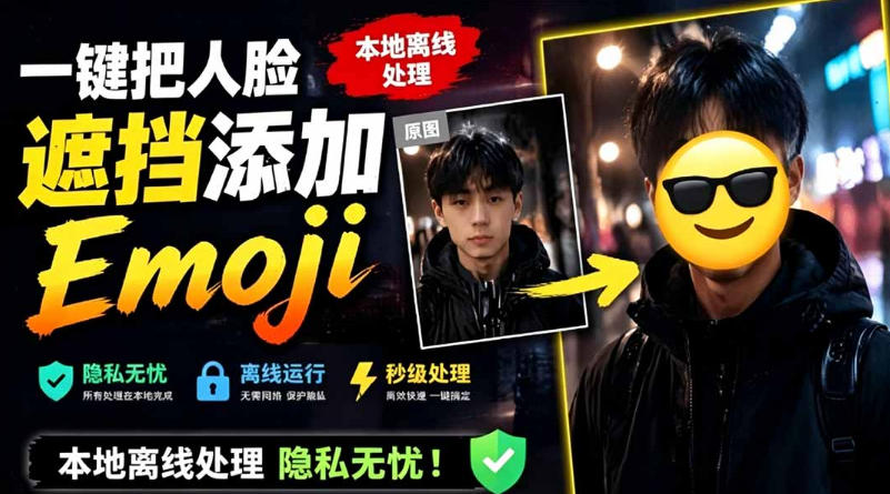 有点意思的工具！一键把人脸遮挡添加Emoji，本地离线处理隐私无忧，支持网页版和安卓客户端，EmojiFace-宇文网创
