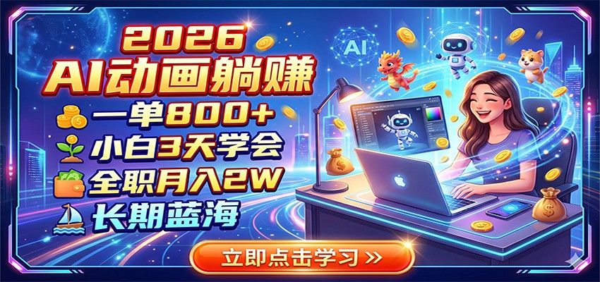 2026 AI动画躺赚：一单800+，小白3天学会，全职月入2W，长期蓝海-宇文网创