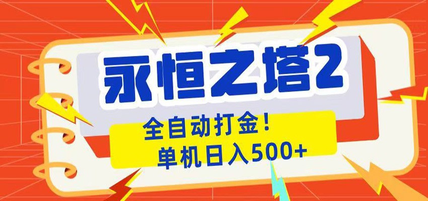 永恒之塔2全自动游戏打金，单机日入500+-宇文网创
