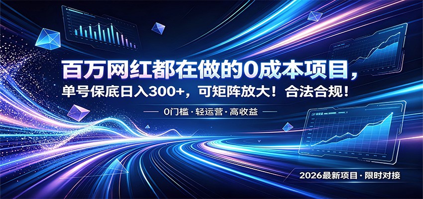 百万网红都在做的0成本项目，单号保底日入300+，可矩阵放大！合法合规！-宇文网创