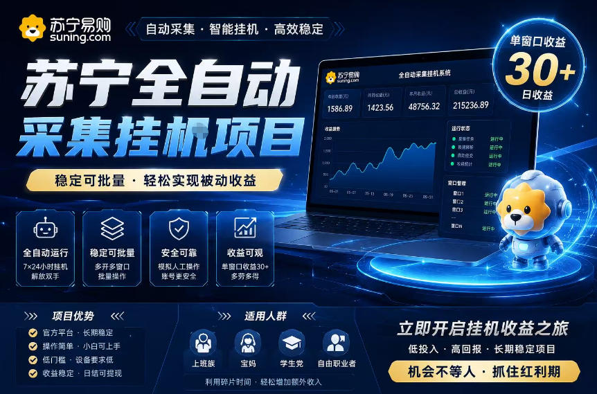 苏宁全自动采集挂G项目，稳定可批量，单窗口收益30+，可矩阵放大收益【揭秘】-宇文网创