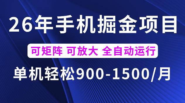 26年最新手机掘金项目,单机900-1500每月,可矩阵多账号放大收益【揭秘】-宇文网创