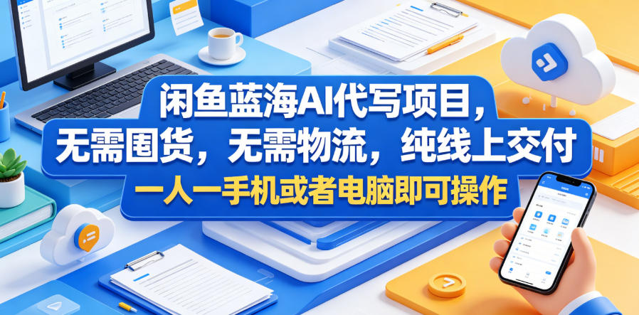 闲鱼蓝海AI代写项目，无需囤货，无需物流，纯线上交付，一人一手机或者电脑即可操作-宇文网创