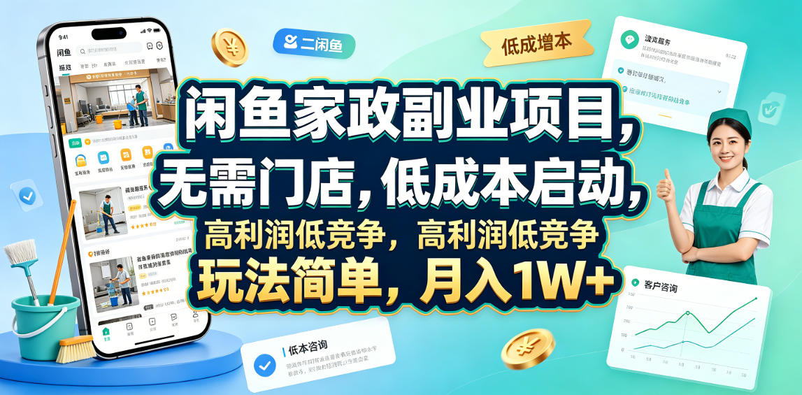 闲鱼家政副业项目，无需门店，低成本启动，高利润低竞争，玩法简单，月入1W+-宇文网创