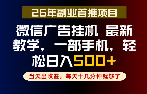 副业一点都不难,微信广告挂G,每天十几分钟就够了,保底日入500+,长期稳定【揭秘】-宇文网创