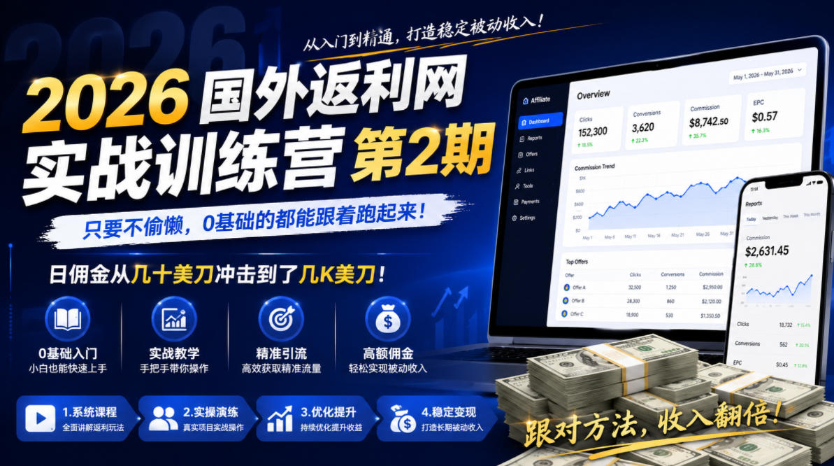 2026年国外返利网实战训练营第2期,只要不偷懒,0基础的都能跟着跑起来,日佣金从几十美刀冲击到了几K美刀-宇文网创