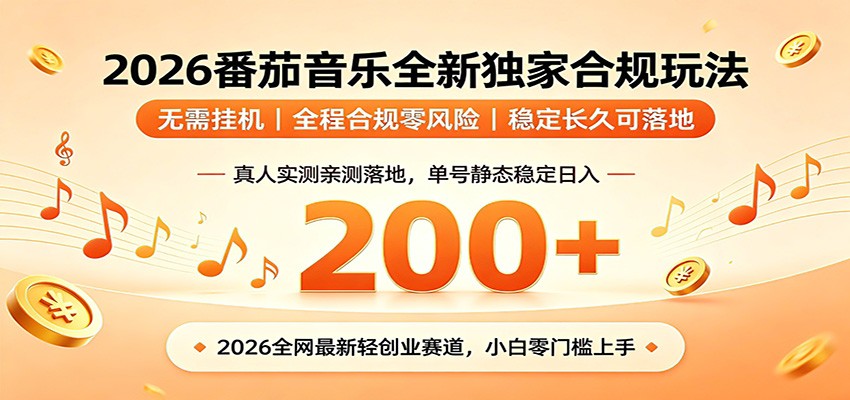 番茄音乐2026最新独家玩法 不挂机不违规 单号实测落地日收200+-宇文网创