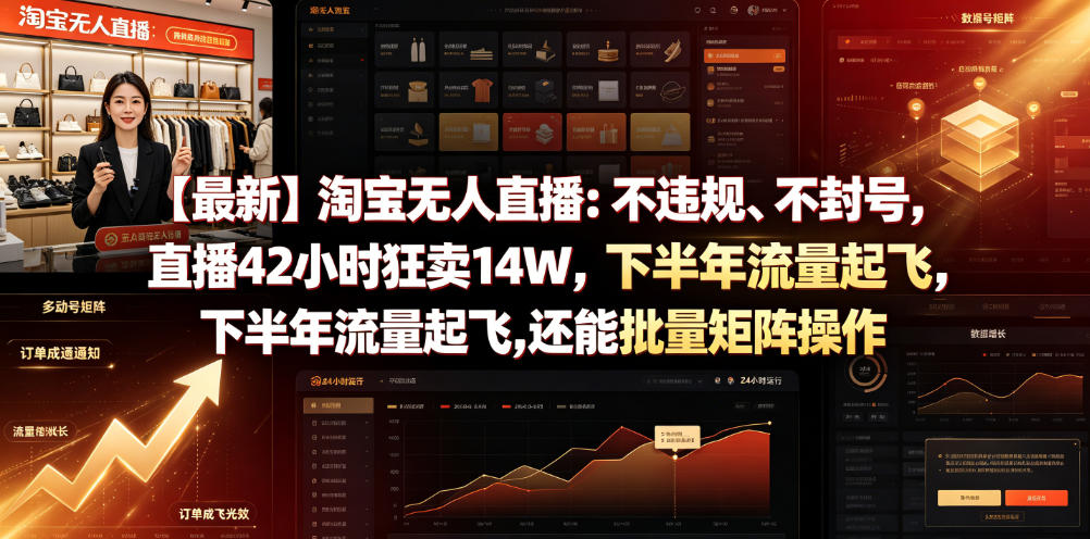 【最新】淘宝无人直播：不违规、不封号，直播42小时狂卖14W，下半年流量起飞，还能批量矩阵操作【揭秘】-宇文网创