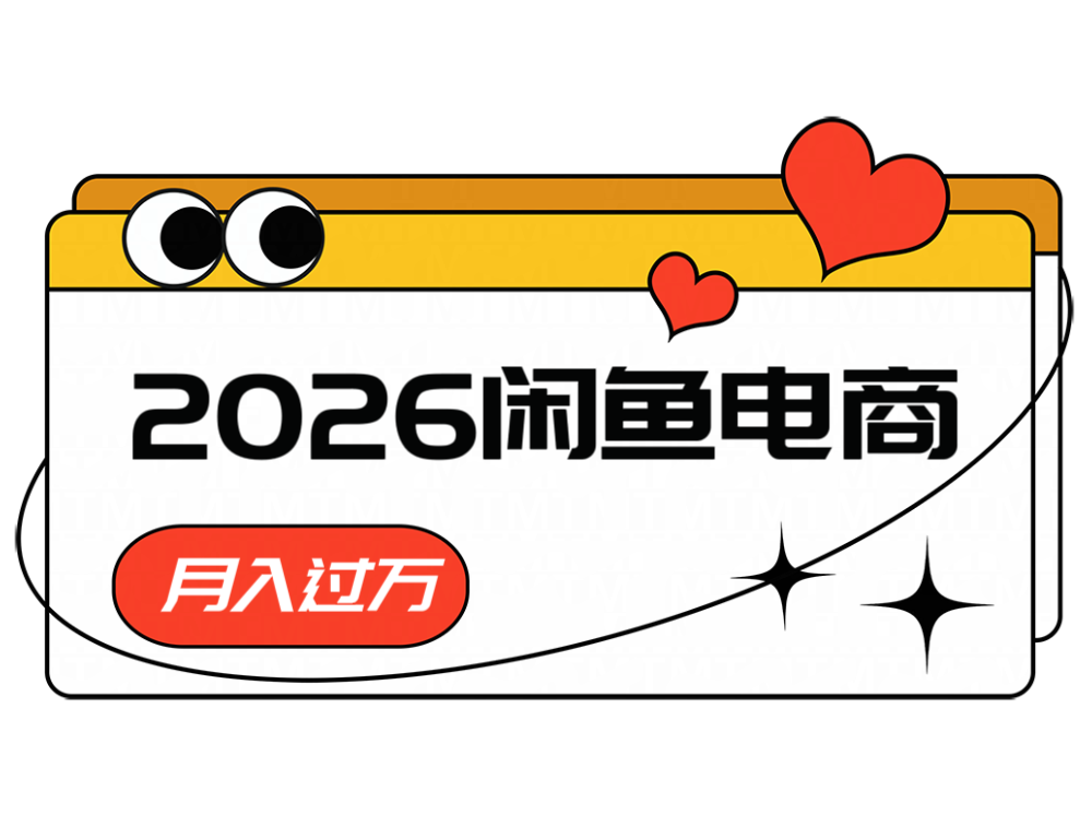 2026闲鱼电商高需求卖法，长期稳定可做，一单利润300-宇文网创