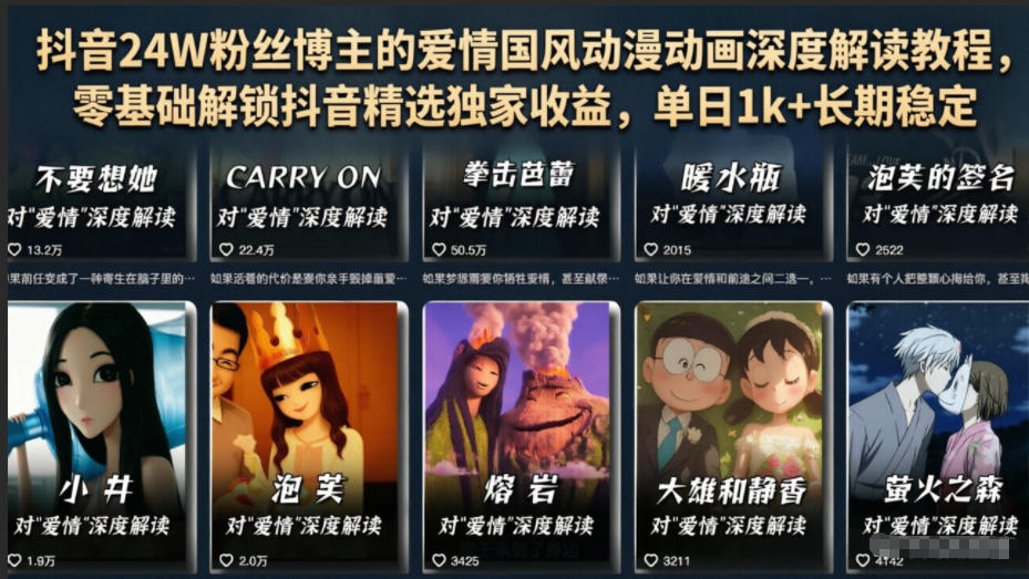 抖音24W粉丝博主的爱情国风动漫动画深度解读教程，零基础解锁抖音精选独家收益，单日1k+长期稳定-宇文网创