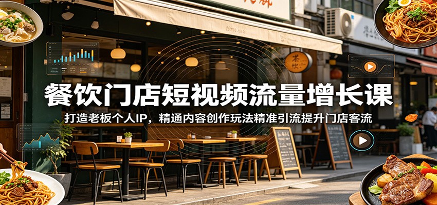 餐饮门店短视频流量增长课:打造老板个人IP,精通内容创作玩法精准引流提升门店客流-宇文网创