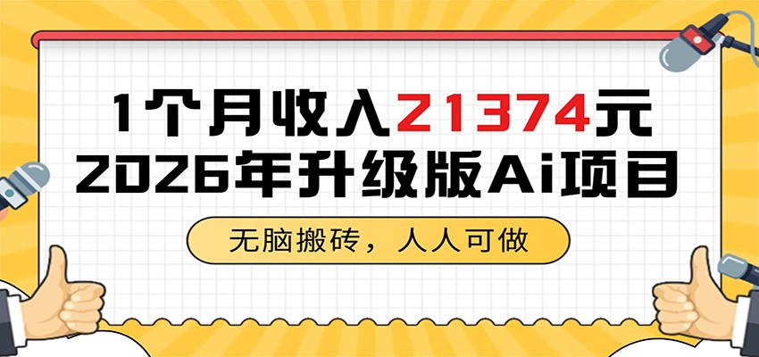 1个月收入21374元，无脑搬砖，人人可做，2026年升级版Ai项目-宇文网创