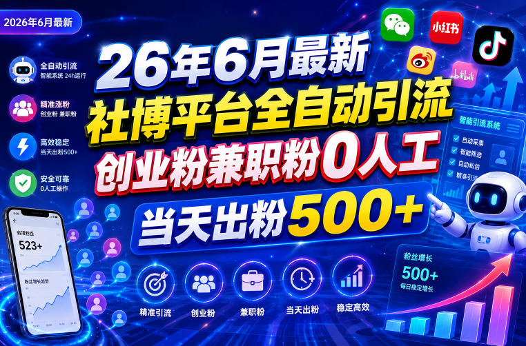 26年6月最新社博平台全自动引流创业粉兼职粉0人工当天出粉500+-宇文网创