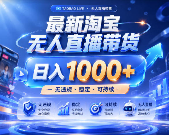 拒绝死工资！淘宝无人直播，让你睡觉都在进账，实战数据25小时卖17W，单设备日入1k+【揭秘】-宇文网创
