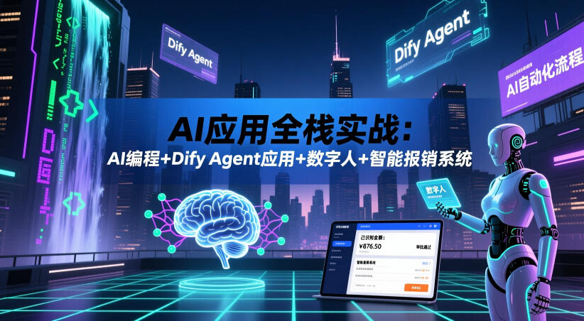 AI应用全栈实战:AI编程+Dify Agent应用+数字人+智能报销系统-宇文网创