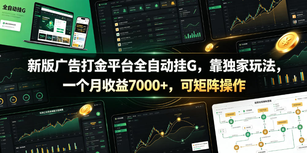 新版广告打金平台全自动挂G，靠独家玩法，一个月收益7000+，可矩阵操作【附全套脚本】【揭秘】-宇文网创