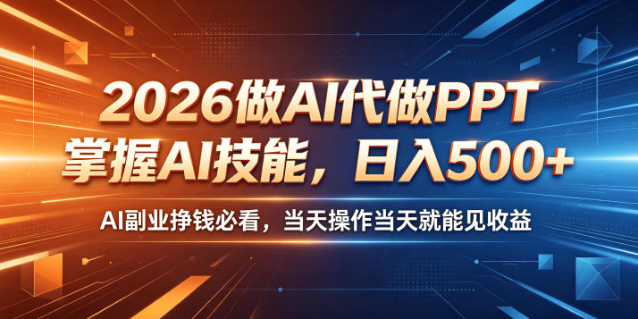 2026做AI代做PPT,掌握AI技能,日入500+,AI副业挣钱必看,当天操作当天就能见收益【揭秘】-宇文网创