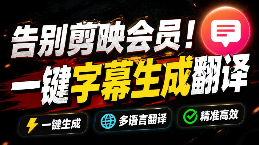 从此告别剪映会员?开源视频字幕生成器,支持离线本地GPU加速运行,一键视频翻译及字幕生成,妙幕-宇文网创