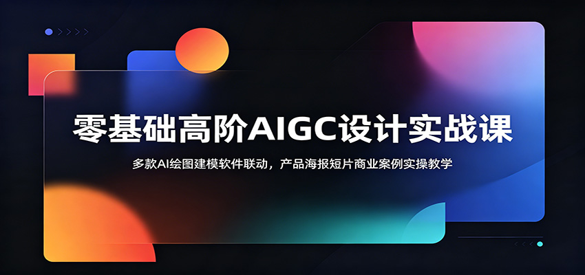 零基础高阶AIGC设计实战课:多款AI绘图建模软件联动,产品海报短片商业案例实操教学-宇文网创