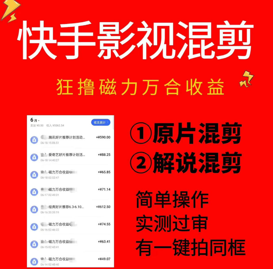 快手影视混剪项目，狂撸磁力万合收益，简单操作，实测过审，有一键拍同框，单日收益500+-宇文网创