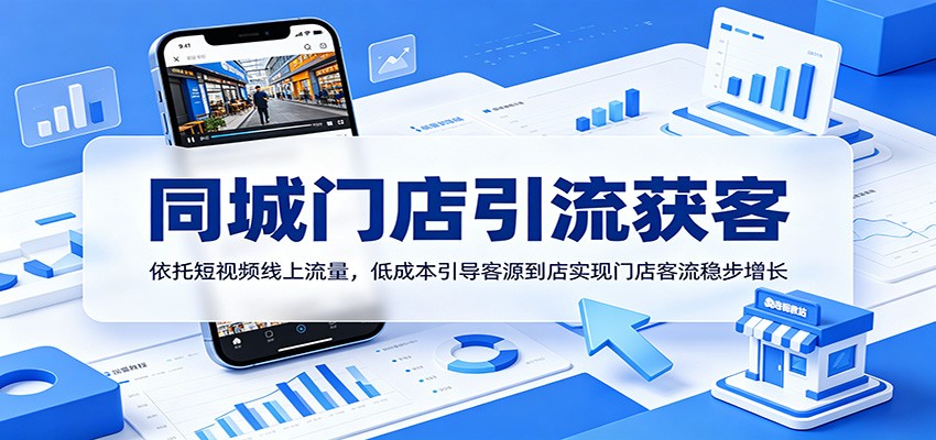 同城门店引流获客:依托短视频线上流量,低成本引导客源到店实现门店客流稳步增长-宇文网创