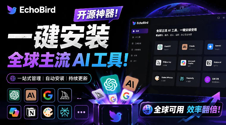 一键安装和修复Claude Code、OpenClaw、Codex等主流AI工具！Github开源神器，小白可用，EchoBird-宇文网创