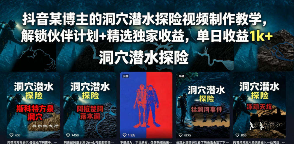 抖音某博主的洞穴潜水探险视频制作教学，解锁伙伴计划+精选独家收益，单日收益1k+-宇文网创
