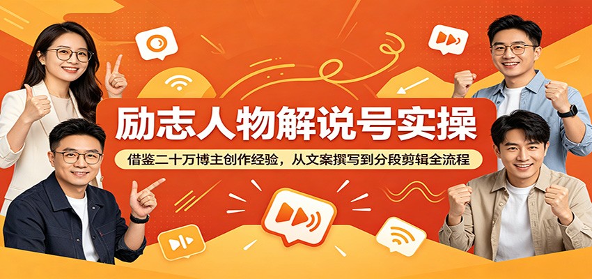 励志人物解说号实操:借鉴二十万博主创作经验,从文案撰写到分段剪辑全流程-宇文网创