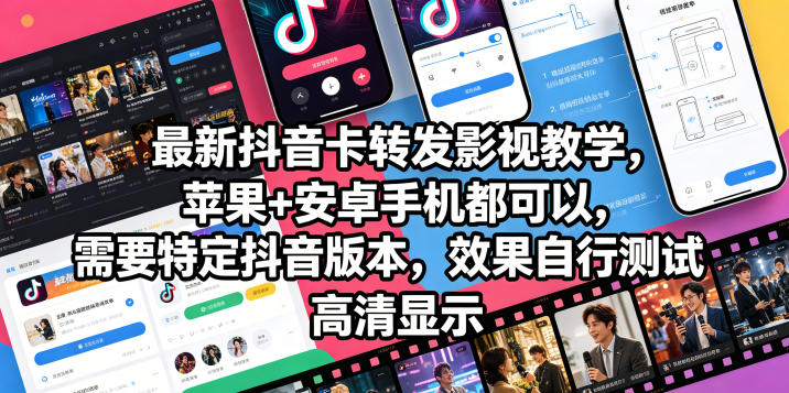 最新抖音卡转发影视搬运教学，苹果+安卓手机都可以，需要特定抖音版本，效果自行测试-宇文网创