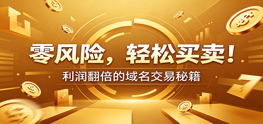 零风险域名交易实战秘籍：新手安全买卖教学，选品定价谈判实现收益翻倍-宇文网创