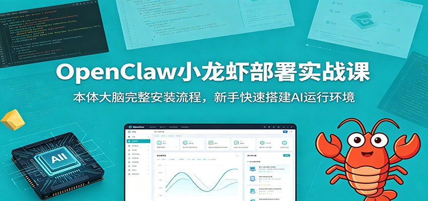OpenClaw小龙虾部署实战课：本体大脑完整安装流程，新手快速搭建AI运行环境-宇文网创