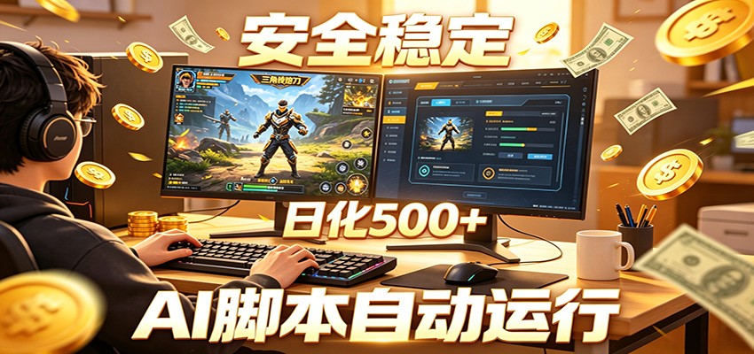 三角洲全自动挂机，AI脚本躺赚，日化500+-宇文网创