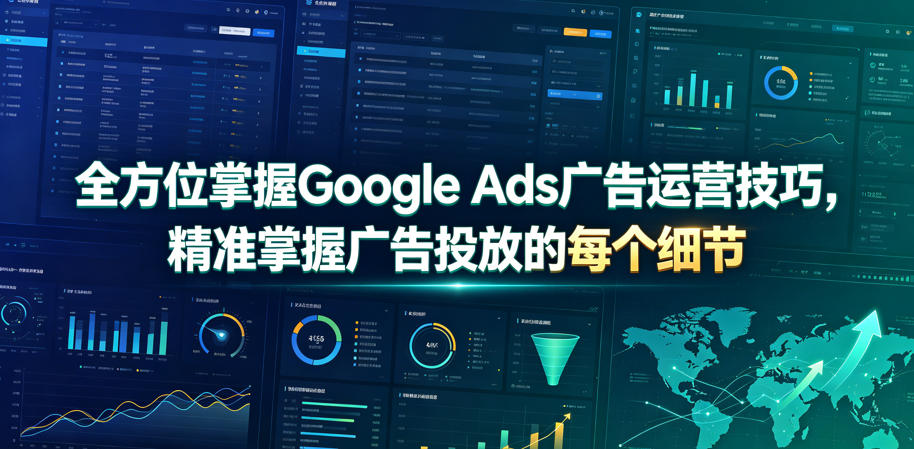 全方位掌握Google Ads广告运营技巧，精准掌握广告投放的每个细节【原创双语字幕】-宇文网创