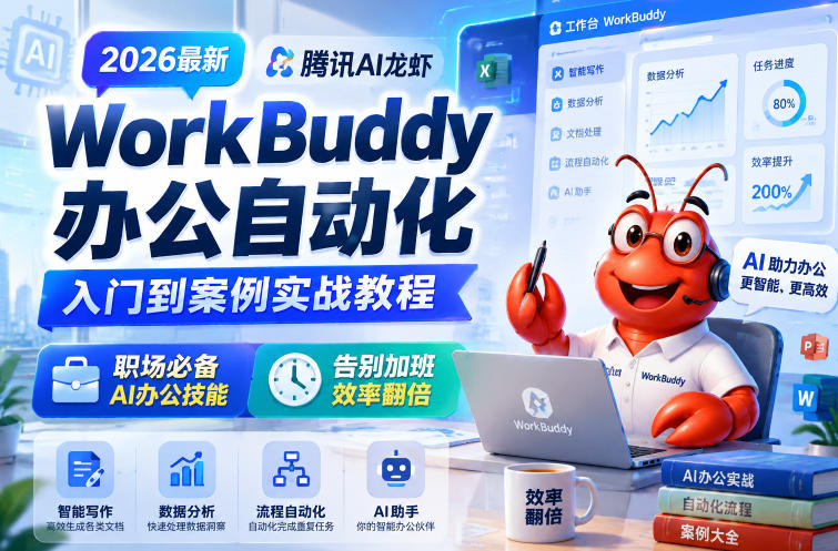 2026最新腾讯AI龙虾WorkBuddy办公自动化入门到案例实战教程，职场必备AI办公技能，告别加班，效率翻倍-宇文网创