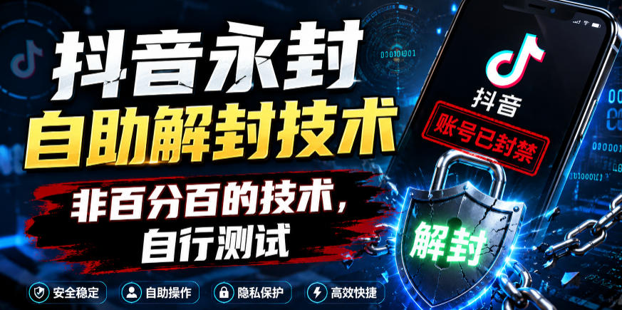 抖音永封自助解封技术,非百分百的技术,自行测试-宇文网创