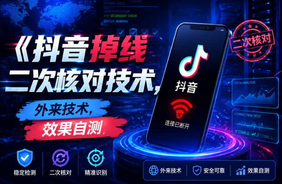 抖音掉线二次核对技术,外来技术,效果自测-宇文网创