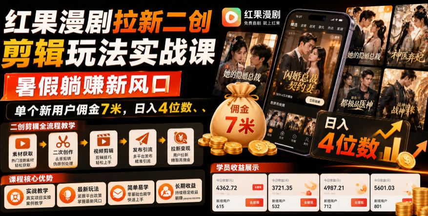 红果漫剧拉新二创剪辑玩法实战课，暑假躺賺新风口，单个新用户佣金7米，日入4位数-宇文网创