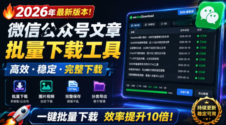 2026年最新版本！微信公众号文章批量下载工具，Github开源免费，支持公众号视频、音频、图片一键下载-宇文网创